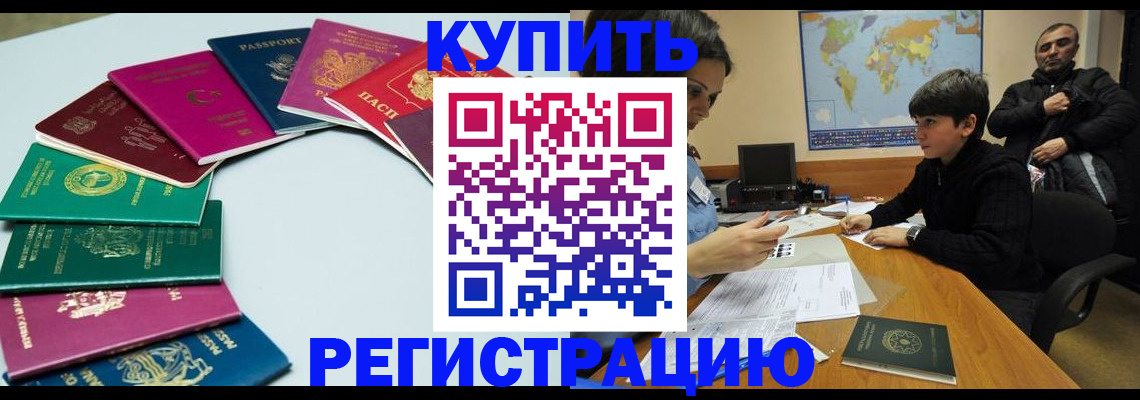 прописка в Краснокаменске